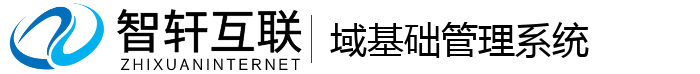域基础管理系统